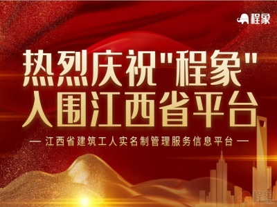 热量庆祝“程象”入围江西省建筑工人实名制管理服务信息平台